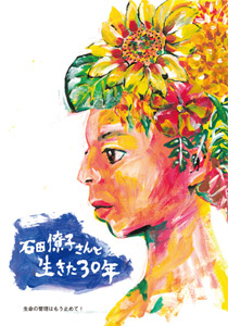 石田僚子さんと生きた30年