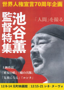 『世界人権宣言70周年企画』池谷薫監督特集