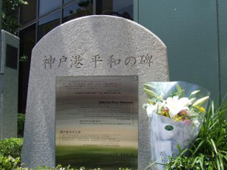 神戸港 平和の碑