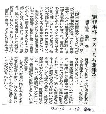 「冤罪事件、マスコミも謝罪を」
