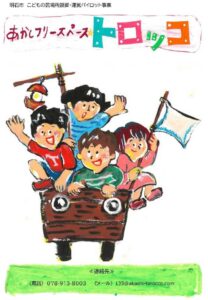 あかしフリースペース★トロッコ